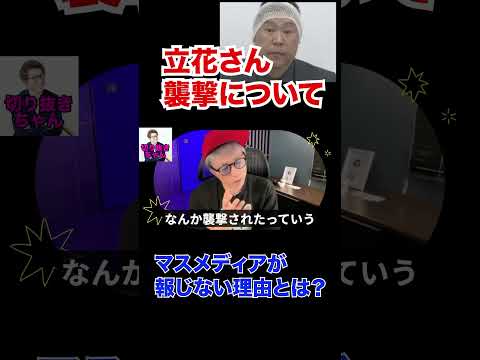 立花さん襲撃についてメディアが報じないのはおかしい！！！！【田村淳】 【立花孝志】【ロンドンブーツ1号2号】【ワイドナショー】！！  〜切り抜き〜