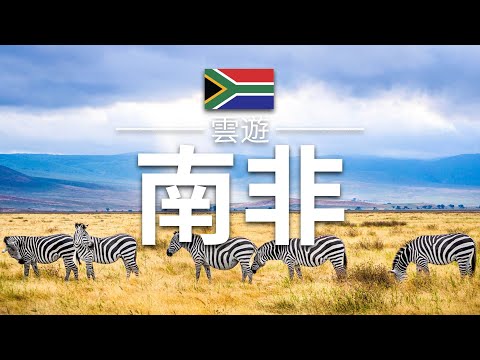 【南非】旅遊 - 南非必去景點介紹 | 非洲旅遊 | South Africa Travel | 雲遊