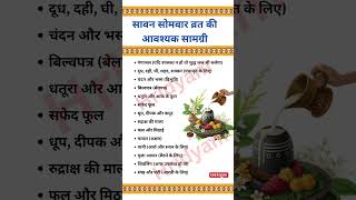 सावन सोमवार व्रत पूजा सामग्री | Sawan somvar vrat puja samagri list #sawan #sawansomwar #shravanmaas