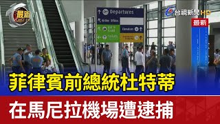 菲律賓前總統杜特蒂 在馬尼拉機場遭逮捕