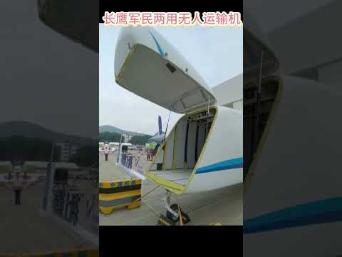 长鹰军民两用无人运输机