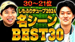 しもふりチューブ2024名シーンBEST30(30→21位)【霜降り明星】