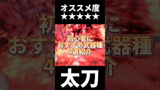 意外と奥が深い！初心者におすすめな武器種を4選紹介します！#shorts #short