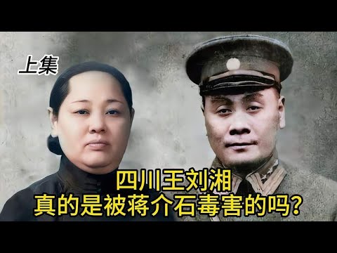 四川王刘湘真的是被蒋介石毒害的吗？上集