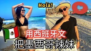 用西語生存一天！在墨西哥跳脫舒適圈！ 超尷尬爆笑的對話！SPEAKING SPANISH IN MEXICO FOR A DAY