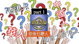 全球造聲《身份認同系列-你係乜嘢人？》