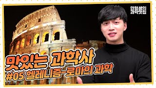 [맛있는 과학사 #5] 로마의 엄청난 건축 기술들(feat.아르키메데스)