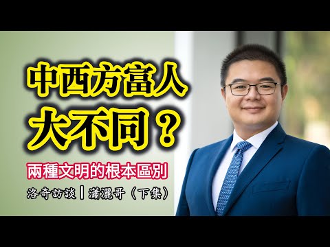 為啥華人越富越保守，而西方人越富越敢於冒險？他順便道出致富的秘密┃洛奇訪談錄