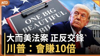 大而美法案 參院正反交鋒｜川普無意延長關稅暫緩期｜美太平洋陸軍司令：多國不間斷監控台海 中共極難執行跨水域作戰｜美前外交官點名習黨魁下台局勢｜20250630(一)｜#新唐人電視台