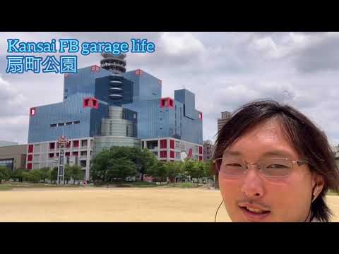 扇町公園へ！ 行って参りました。
