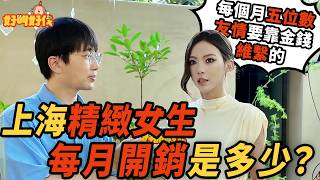 街頭採訪！在上海，精緻女生每月開銷要多少？｜好叫好伐