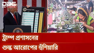 এলডিসি উত্তরণের চ্যালেঞ্জ মোকাবিলায় প্রস্তুতিতে সন্তোষজনক অগ্রগতি নেই | DBC NEWS