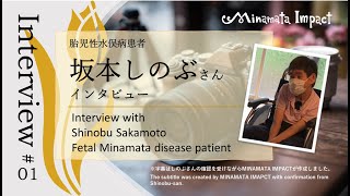 坂本しのぶさんインタビュー【胎児性水俣病患者の想い／Minamata Impact】
