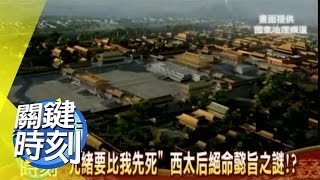 風起雲湧看慈禧 紫禁城中最後女帝？！ 2008年 第0474集 2200 關鍵時刻