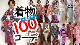 8分で着物【100コーデ】紹介！大正ロマン・和洋MIX・入園式入学式・色無地etc