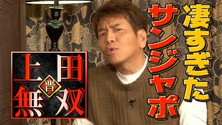 【太田上田＃２８１①】田中さんの代役で出演したサンジャポが凄すぎました