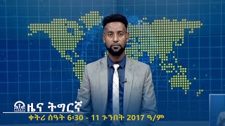 ዜና ትግርኛ - ቀትሪ ሰዓት 6፡30 - 11 ጉንበት 2017 ዓ/ም | #Tigrai_Television | #ቴሌቪዥን_ትግራይ |