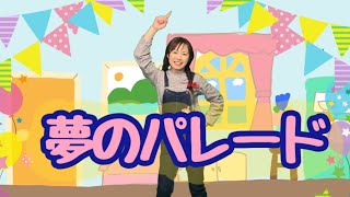 ♪うた♪ 【夢のパレード】
