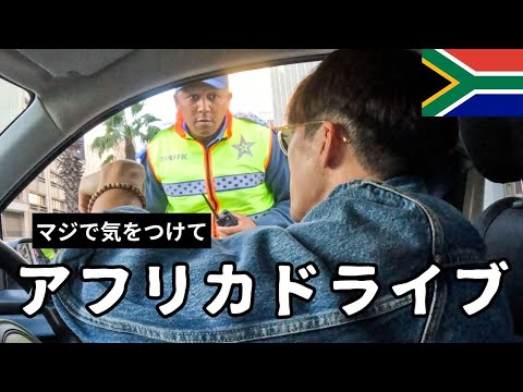 南アフリカで警察に止められた理由は⁉ 驚きの展開にドキドキ…