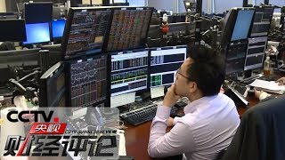 《央视财经评论》 科创板试点注册制 有啥不一样？20190131 | CCTV财经