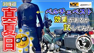 [Serious Test] Workman's Peltier Vest is a controversial product! We tried it out on a motorcycle...