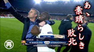 【世界一メシウマな敗北】2009-10 CL バルセロナ 1-0 インテル