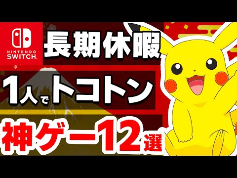 【Switch】長期休暇におすすめ、絶対ハマれるソフト12選【ニンテンドースイッチ　神ゲー　ポケモン】