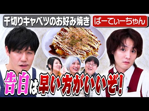 #256【恋に悩む皆様】すがちゃんが教えます！告白のタイミング【スピード感は常に持て】｜お料理向上委員会