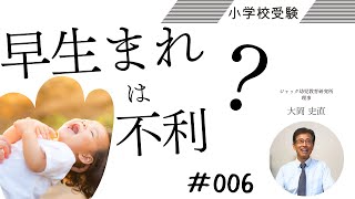 早生まれは不利？【理事大岡のこぼれ話 | 小学校受験/子育て 】＃006