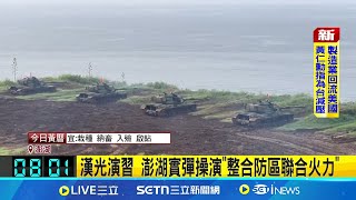 漢光演習Day6！澎湖"要域火殲"實彈射擊 模擬敵軍突擊上陸 傳美特戰部隊駐台 486先生:防衛體系美規化｜三立新聞網 SETN.com