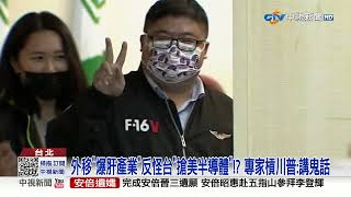 外移"爆肝產業"反怪台"搶美半導體"!? 專家槓川普:講鬼話│中視新聞 20230719