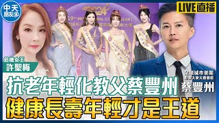 【中天朋友圈｜哏傳媒】抗老年輕化教父蔡豐州 健康長壽年輕才是王道 ft.全球城市美業形象大使大會會長 蔡豐州【許聖梅｜危機女王】20250802 @中天電視CtiTv @funseeTW