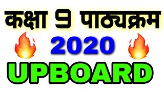 कक्षा 9 पाठ्यक्रम / class 9th syllabus / 2020 / UPBOARD