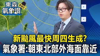 【東森氣象讚】新颱風最快周四生成？ 氣象署：估計朝台灣東北部外海面靠近【頭條600秒】
