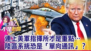 昔「博勝案」曾爭取…美賣「半套」害國軍戰力如中風？昔羅賢哲出賣通訊系統…害美國一度中斷不賣台武器？ -【這！不是新聞 精華篇】20201208-3