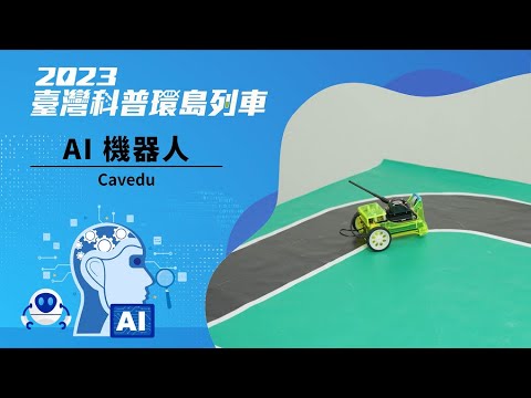 人工智慧｜AI機器人【2023科普列車】