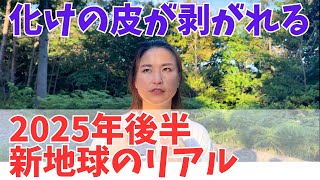 2025年後半は人間関係が大きく変わります！新地球へ移行する人たちに起こる現象｜スピリチュアルだけどリアルな話。