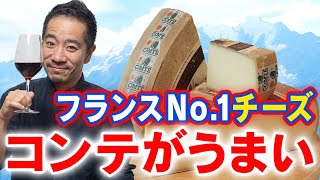 ワインにはコンテチーズがあれば大丈夫！フランスNo.1チーズを買いに行こう！