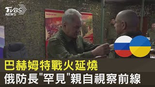 巴赫姆特戰火延燒 俄防長「罕見」親自視察前線 ｜TVBS新聞 @tvbsnews24live