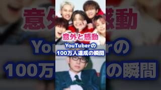 youtuberの登録者が100万人達成の瞬間 #youtuber #登録 #100万人