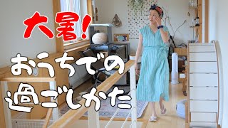 【北海道も40℃⁈】今日も巣ごもり暮らし,涼やかに暮らす🎐