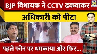 Moradabad में BJP MLA Ritesh Gupta पर लगे पिटाई करने के आरोप, अधिकारी ने क्या कहा?