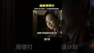 現實碟中諜：美女特工欲刺殺“毛主席”，我方用美男計破解成功！ #历史故事 #名人逸事 #社会热点 #事件解读 #历史揭秘