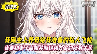 【完結文】我剛坐上養母給我準備的私人飛機，我要和妻子離婚並斷絕和方家的所有關係！#戀愛#漫畫#二次元