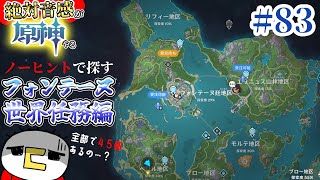 【まだ13個め】ノーヒントでフォンテーヌの世界任務を探す＆やりまくる！絶対音感が原神をプレイ【#原神】