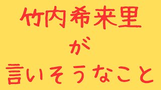 竹内希来里が言いそうなこと　106