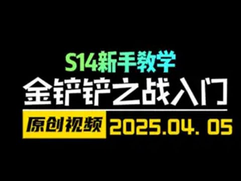 金铲铲之战S14新手入门第一期！一定要分享给身边的姐姐！ 金铲铲之战 金门永存 天才棋社
