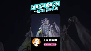 【霹靂兵烽決】生死之決 意外之舉！#霹靂布袋戲 #布偶貓貓雨 #談無慾 #韶無非 #劍風雲 #精彩片段 #霹靂線上看 #shorts