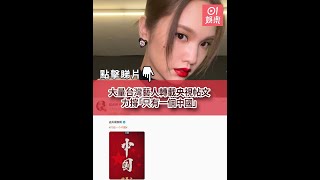 佩洛西訪台︱大量台灣藝人轉載央視帖文　力撐「只有一個中國」