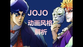 JOJO动画风格解析